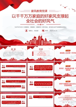 以千千万万家庭的好家风支撑起全社会的好风气PPT家风教育党课课件.pptx