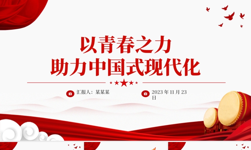 以青春之力助力中国式现代化PPT大气简洁青年干部思想教育党课课件.pptx