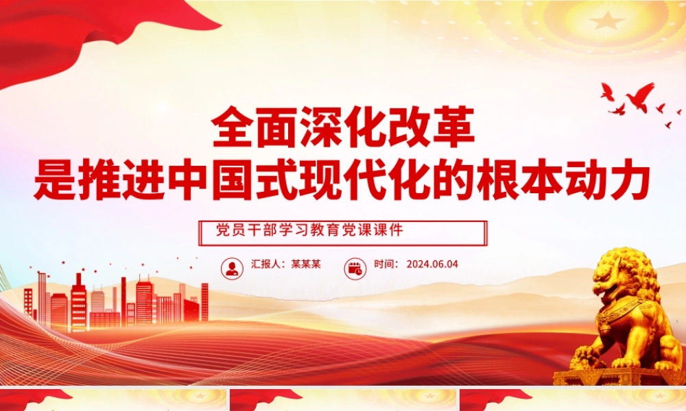 以全面深化改革推进中国式现代化PPT党政风党员干部学习教育党课课件.pptx