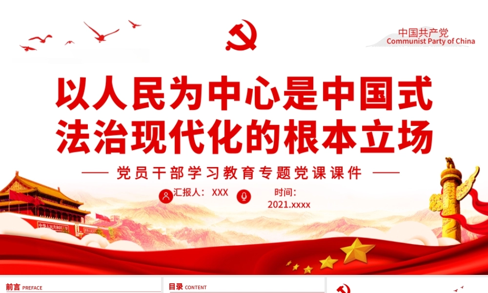 以人民为中心是中国式法治现代化的根本立场PPT红色大气风党员干部学习教育专题党课.pptx