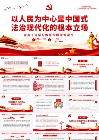 以人民为中心是中国式法治现代化的根本立场PPT红色大气风党员干部学习教育专题党课.pptx