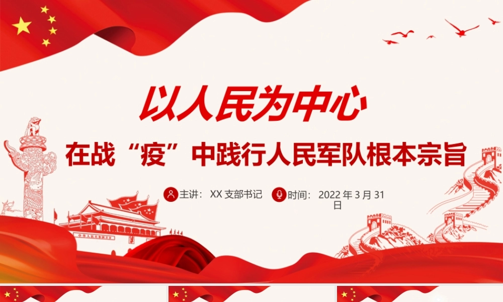 以人民为中心在战“疫”中践行人民军队根本宗旨PPT红色简约风党员干部学习教育专题党课课件模板.pptx