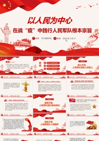 以人民为中心在战“疫”中践行人民军队根本宗旨PPT红色简约风党员干部学习教育专题党课课件模板.pptx