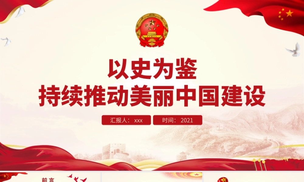 以史为鉴持续推动美丽中国建设PPT红色大气美丽中国建设辉煌成就成功经验党课课件.pptx