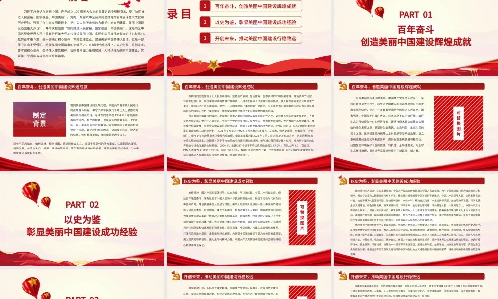 以史为鉴持续推动美丽中国建设PPT红色大气美丽中国建设辉煌成就成功经验党课课件.pptx