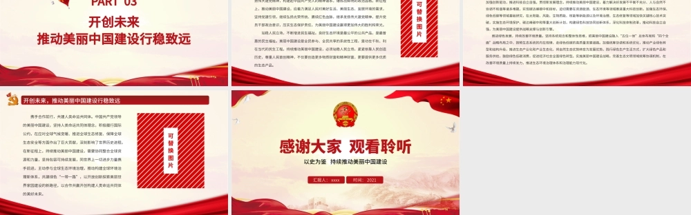 以史为鉴持续推动美丽中国建设PPT红色大气美丽中国建设辉煌成就成功经验党课课件.pptx