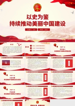 以史为鉴持续推动美丽中国建设PPT红色大气美丽中国建设辉煌成就成功经验党课课件.pptx