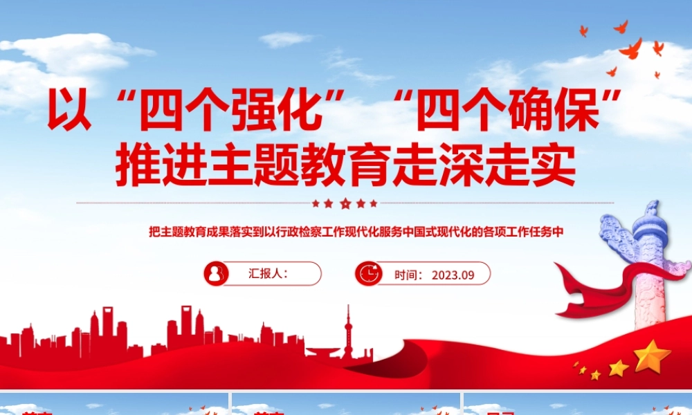 以四个强化四个确保推进主题教育走深走实PPT大气简洁检查系统主题教育党课课件.pptx