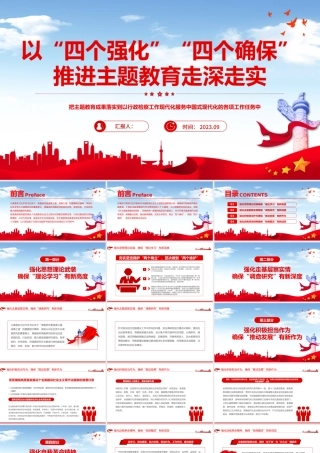 以四个强化四个确保推进主题教育走深走实PPT大气简洁检查系统主题教育党课课件.pptx