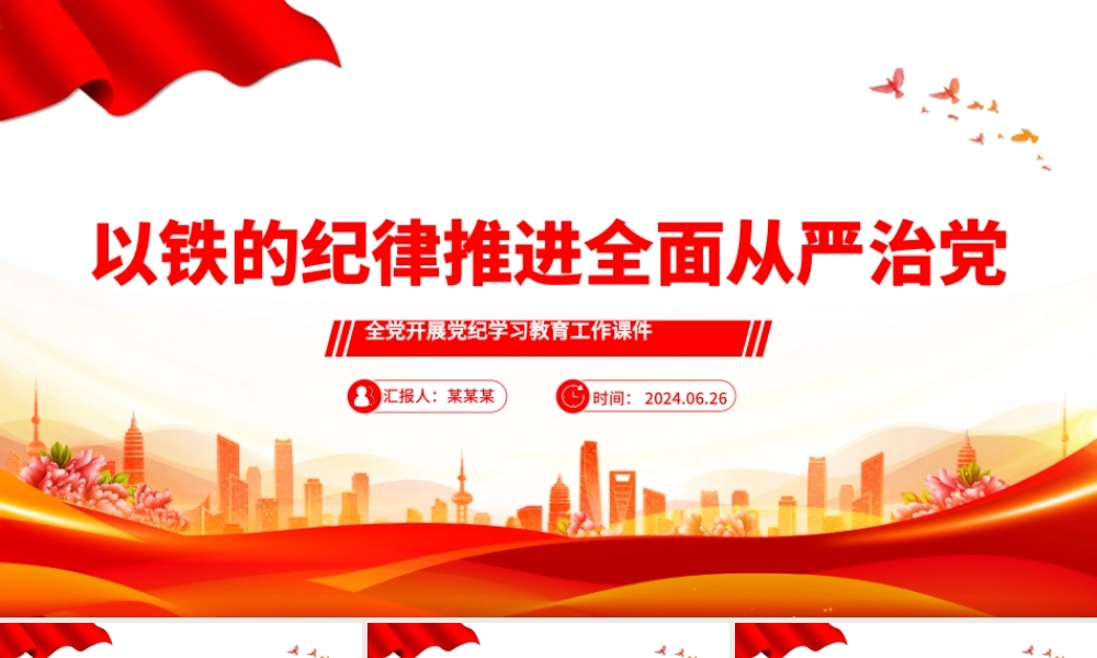 以铁的纪律全面从严管党治党PPT简约风全党开展党纪学习教育工作课件模板.pptx