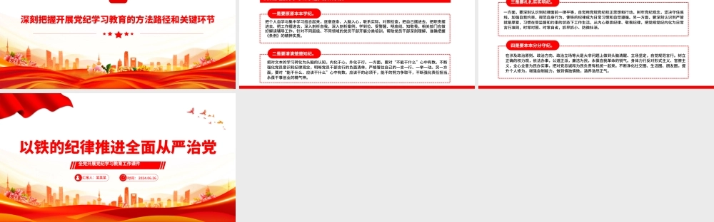以铁的纪律全面从严管党治党PPT简约风全党开展党纪学习教育工作课件模板.pptx