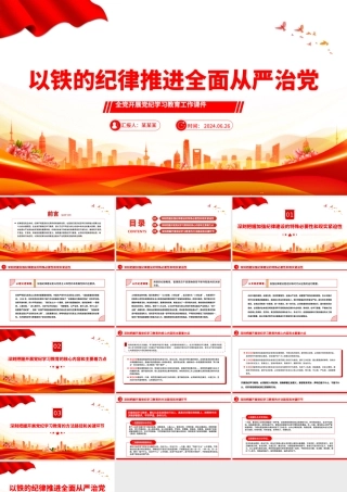 以铁的纪律全面从严管党治党PPT简约风全党开展党纪学习教育工作课件模板.pptx