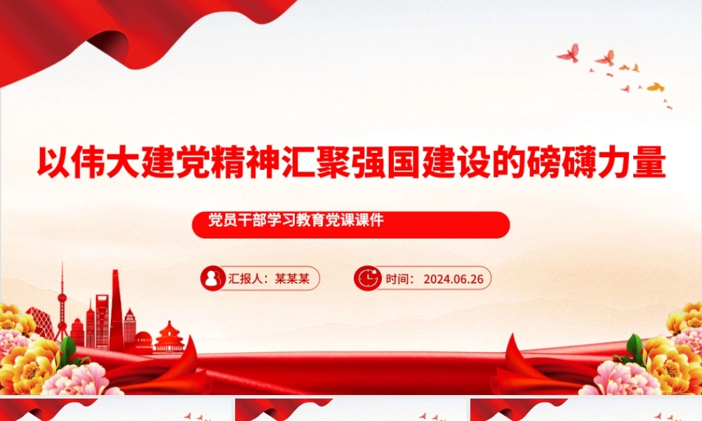 以伟大建党精神激发现代化强国建设磅礴之力PPT党政风党员干部学习教育党课课件.pptx