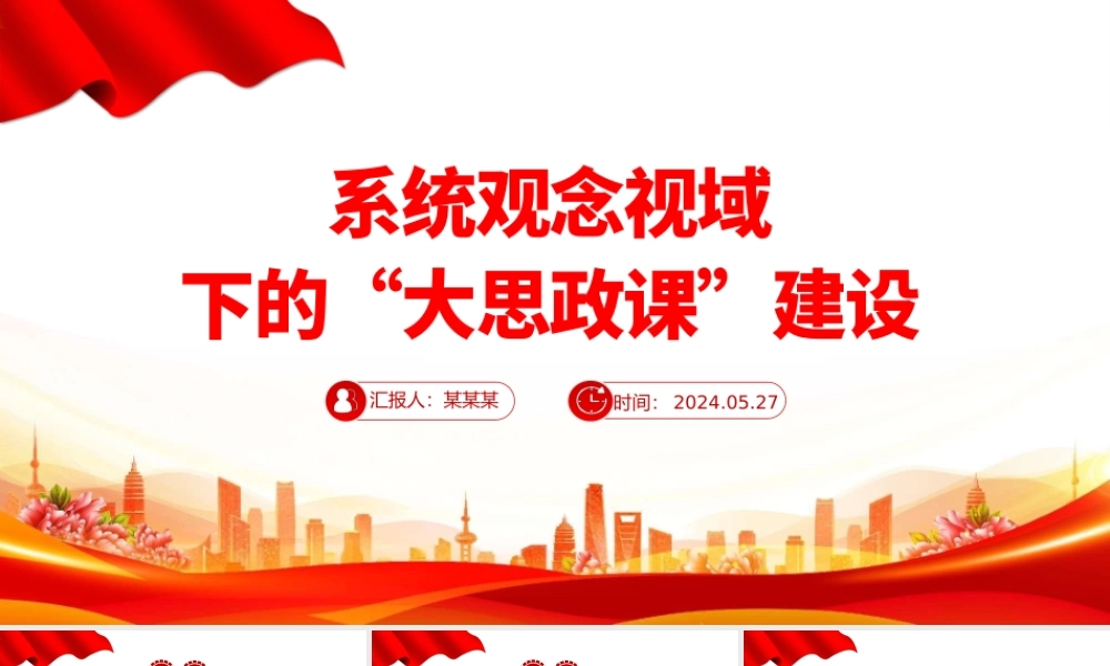 以系统观念推进新时代“大思政课”建设PPT党建风学习思想政治理论课微党课.pptx