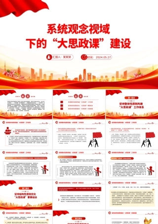以系统观念推进新时代“大思政课”建设PPT党建风学习思想政治理论课微党课.pptx