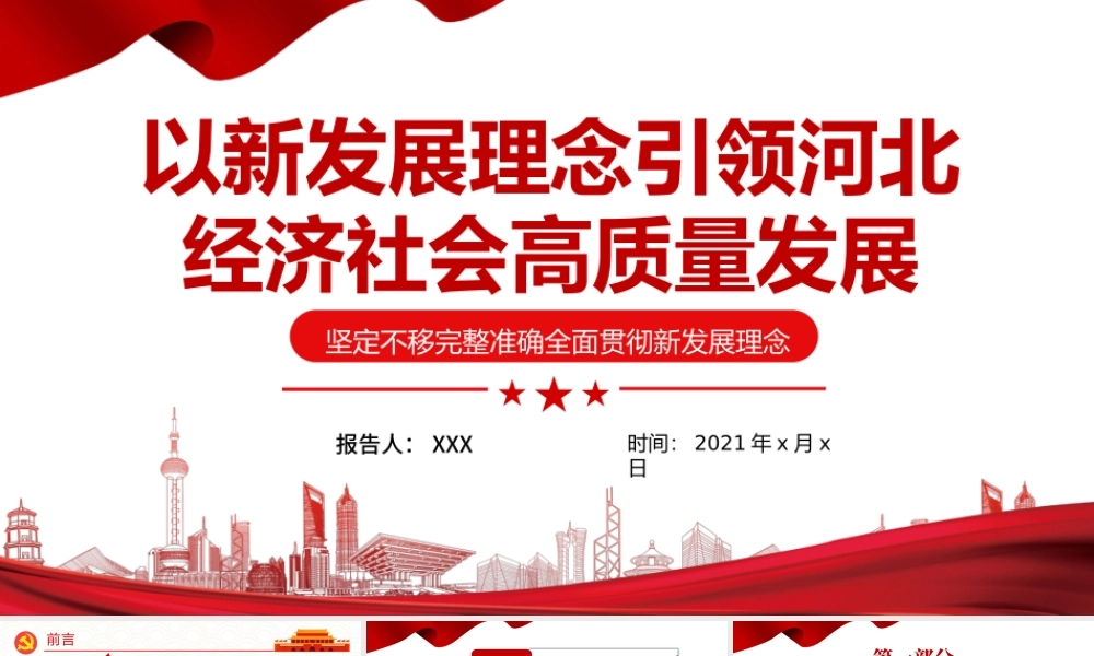以新发展理念引领河北经济社会高质量发展PPT坚定不移完整准确全面贯彻新发展理念党课学习课件.pptx