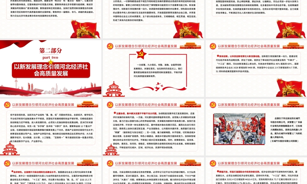 以新发展理念引领河北经济社会高质量发展PPT坚定不移完整准确全面贯彻新发展理念党课学习课件.pptx
