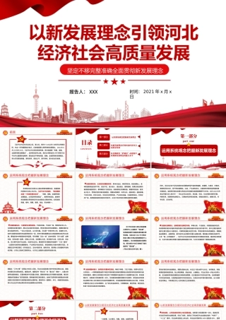 以新发展理念引领河北经济社会高质量发展PPT坚定不移完整准确全面贯彻新发展理念党课学习课件.pptx