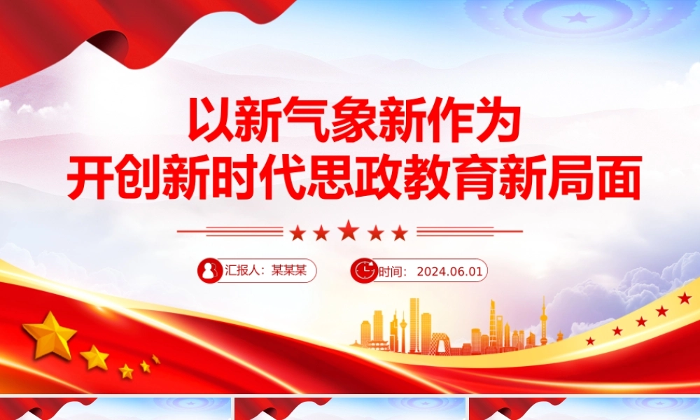 以新气象新作为不断开创新时代思政教育新局面PPT党政风党员干部学习教育党课课件.pptx