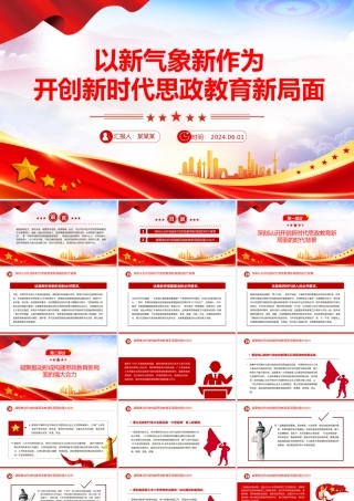 以新气象新作为不断开创新时代思政教育新局面PPT党政风党员干部学习教育党课课件.pptx