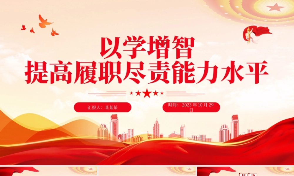 以学增智提高履职尽责能力水平PPT红色简洁习近平新时代中国特色社会主义思想主题教育专题党课.pptx