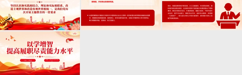 以学增智提高履职尽责能力水平PPT红色简洁习近平新时代中国特色社会主义思想主题教育专题党课.pptx