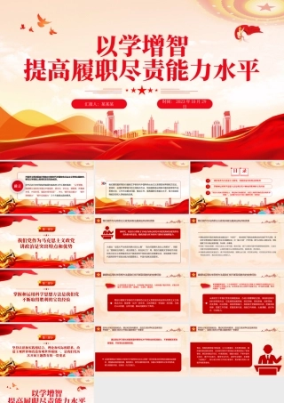 以学增智提高履职尽责能力水平PPT红色简洁习近平新时代中国特色社会主义思想主题教育专题党课.pptx