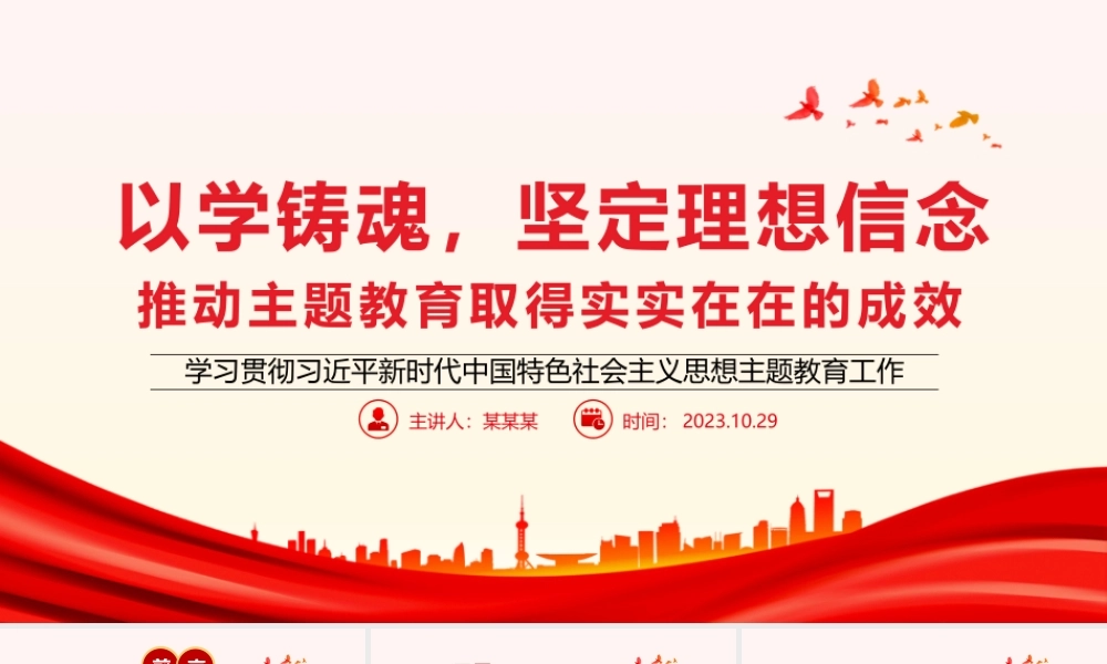 以学铸魂坚定理想信念PPT简洁党政风学习贯彻相关领导新时代中国特色社会主义思想主题教育专题党课.pptx