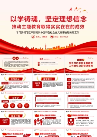 以学铸魂坚定理想信念PPT简洁党政风学习贯彻相关领导新时代中国特色社会主义思想主题教育专题党课.pptx