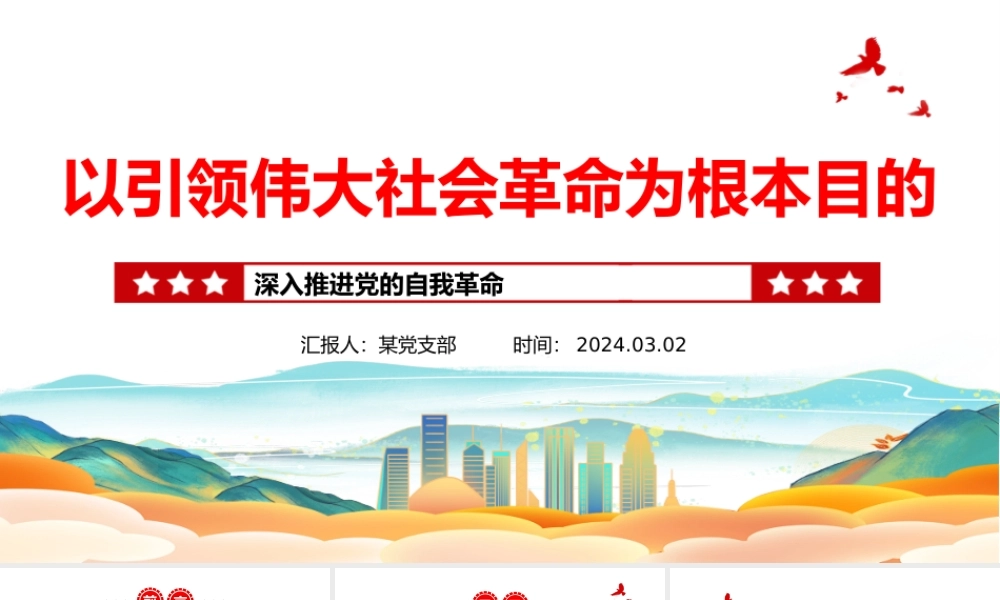 以引领伟大社会革命为行动纲领PPT红色党政风深入推进党的自我革命课件.pptx