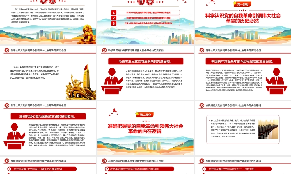 以引领伟大社会革命为行动纲领PPT红色党政风深入推进党的自我革命课件.pptx