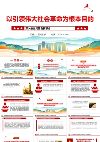 以引领伟大社会革命为行动纲领PPT红色党政风深入推进党的自我革命课件.pptx