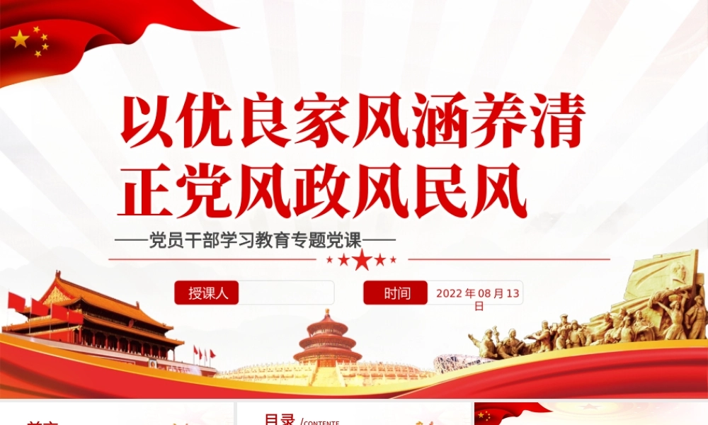 以优良家风涵养清正党风政风民风PPT党政风党员干部学习教育专题党课.pptx