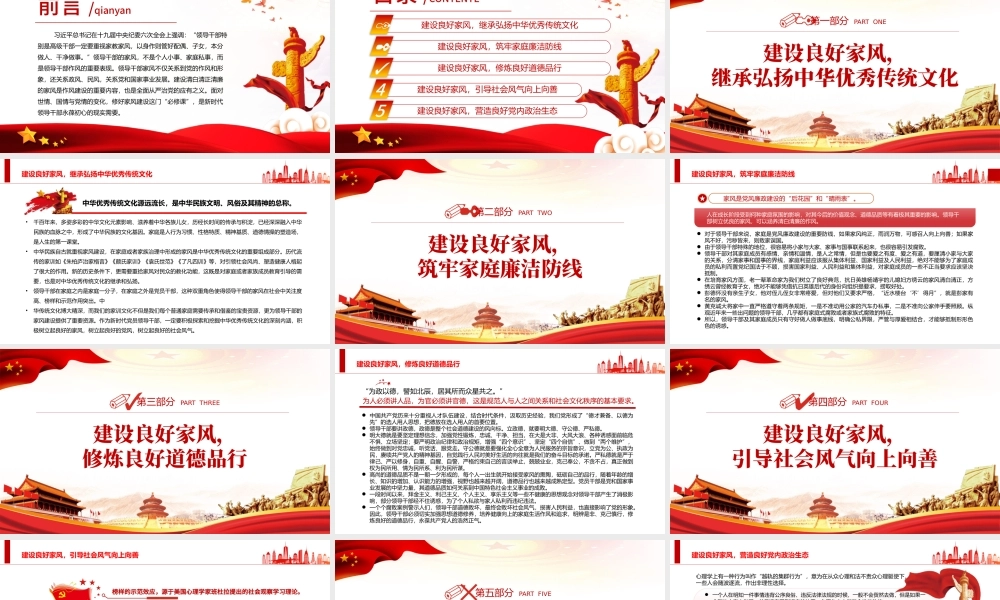 以优良家风涵养清正党风政风民风PPT党政风党员干部学习教育专题党课.pptx