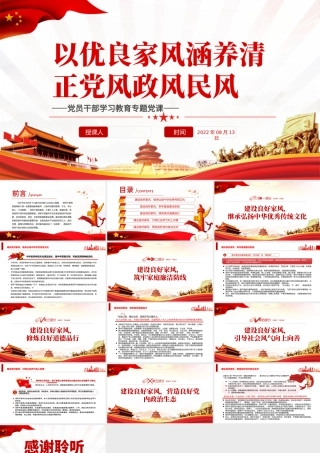 以优良家风涵养清正党风政风民风PPT党政风党员干部学习教育专题党课.pptx