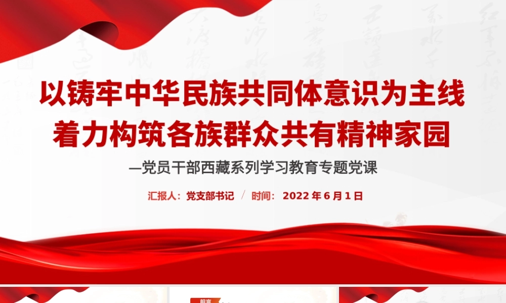以铸牢中华民族共同体意识为主线着力构筑各族群众共有精神家园PPT红色大气风党员干部西藏系列学习教育专题党课课件.pptx