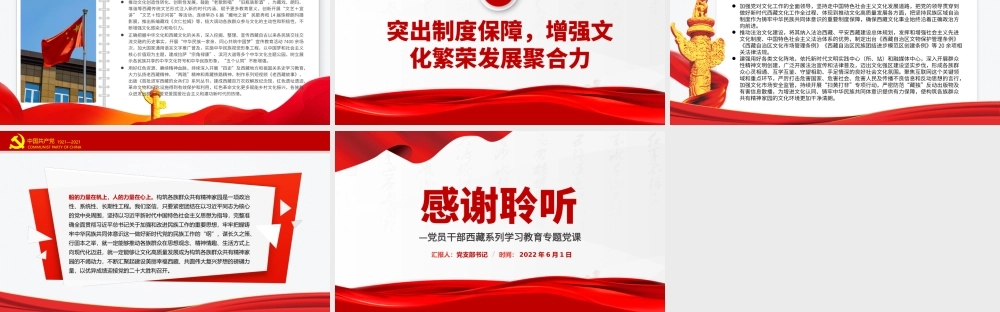 以铸牢中华民族共同体意识为主线着力构筑各族群众共有精神家园PPT红色大气风党员干部西藏系列学习教育专题党课课件.pptx