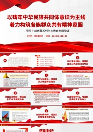以铸牢中华民族共同体意识为主线着力构筑各族群众共有精神家园PPT红色大气风党员干部西藏系列学习教育专题党课课件.pptx