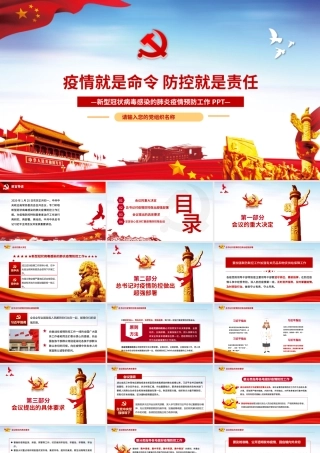 疫情党课疫情就是命令防控就是责任新型冠状病毒感染的肺炎疫情预防工作PPT模板.pptx