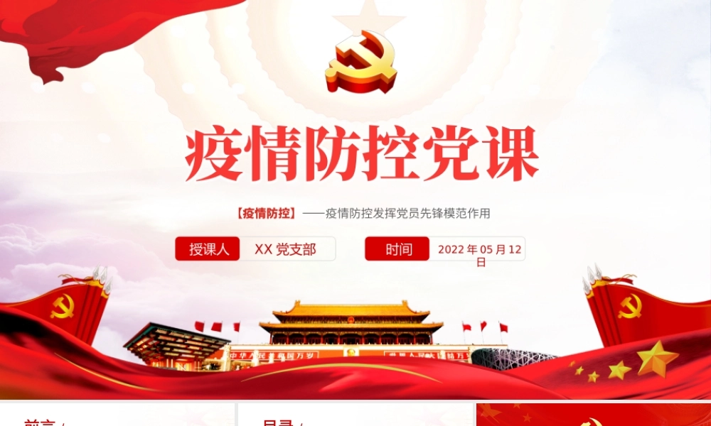 疫情防控党课PPT红色大气风疫情防控发挥党员先锋模范作用专题党课课件模板.pptx