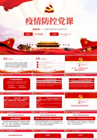 疫情防控党课PPT红色大气风疫情防控发挥党员先锋模范作用专题党课课件模板.pptx