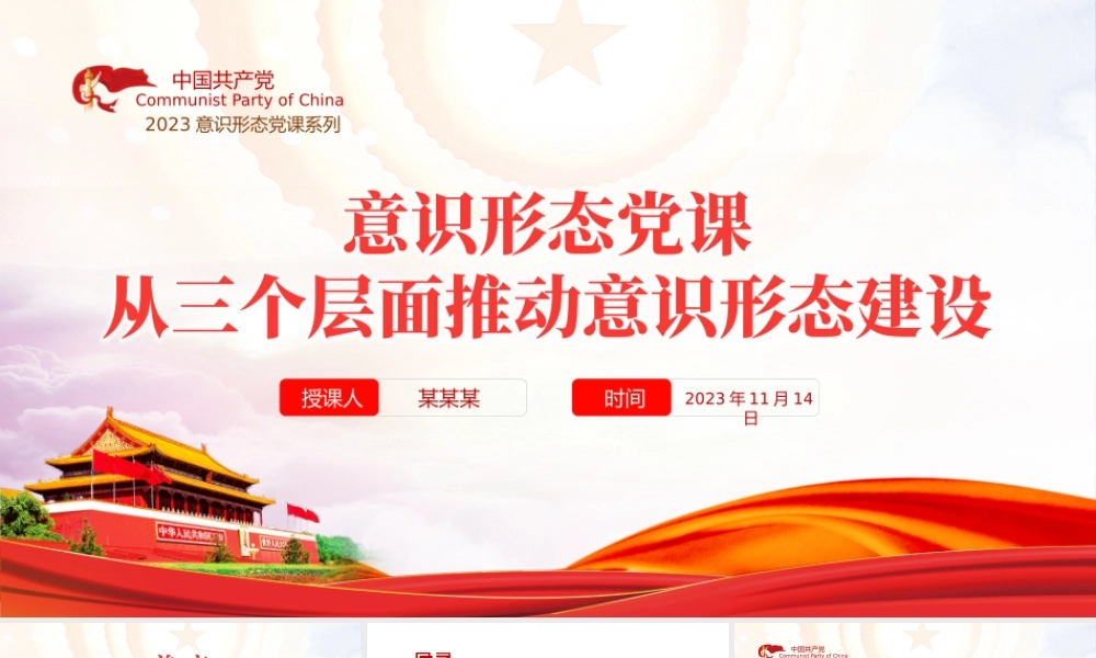 意识形态PPT红色精美从三个层面推动意识形态建设主题党课课件.pptx
