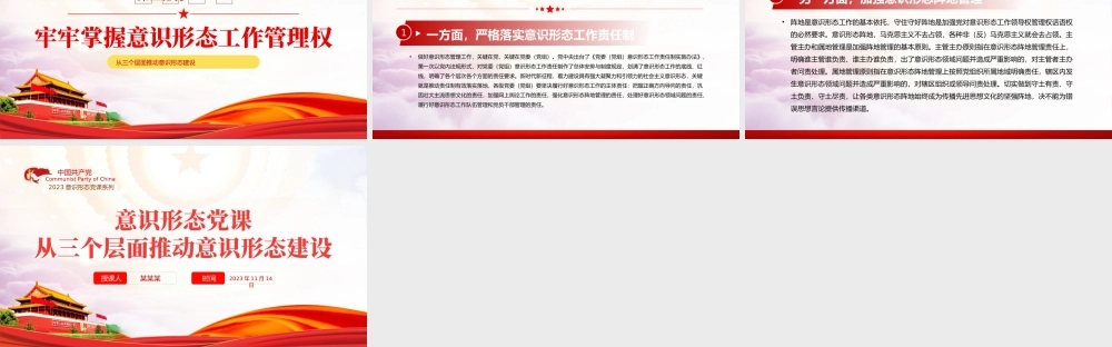 意识形态PPT红色精美从三个层面推动意识形态建设主题党课课件.pptx