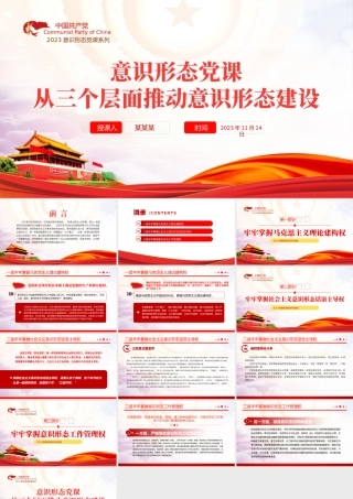 意识形态PPT红色精美从三个层面推动意识形态建设主题党课课件.pptx