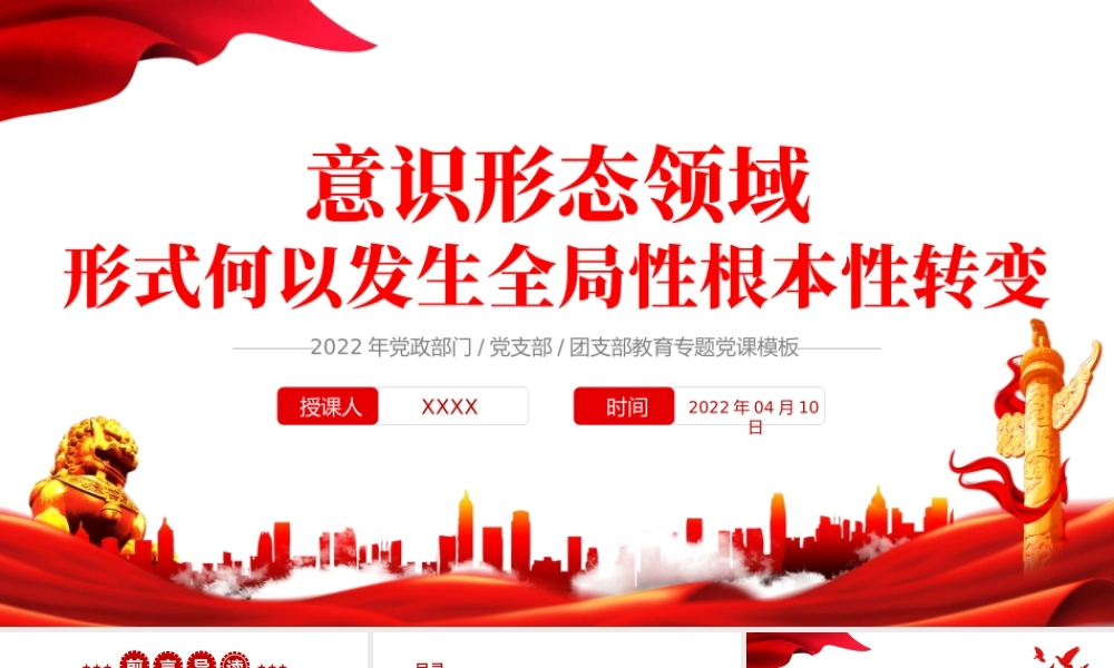 意识形态领域形势何以发烧全局性根本性转变PPT红色党政风2022年党政部门教育专题党课课件模板.pptx
