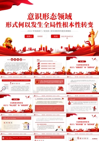 意识形态领域形势何以发烧全局性根本性转变PPT红色党政风2022年党政部门教育专题党课课件模板.pptx