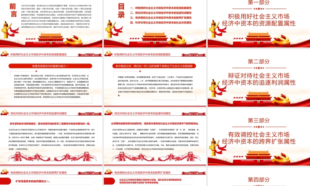 引导资本充分发挥繁荣社会主义市场经济的积极作用PPT红色大气风党员干部学习教育专题党课课件模板.pptx