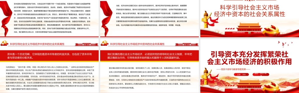 引导资本充分发挥繁荣社会主义市场经济的积极作用PPT红色大气风党员干部学习教育专题党课课件模板.pptx