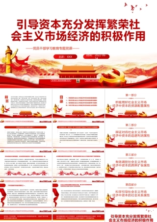 引导资本充分发挥繁荣社会主义市场经济的积极作用PPT红色大气风党员干部学习教育专题党课课件模板.pptx