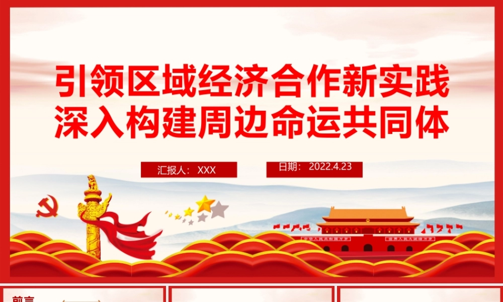 引领区域经济合作新实践深入构建周边命运共同体PPT红色党政风党员干部学习教育专题党课课件模板.pptx